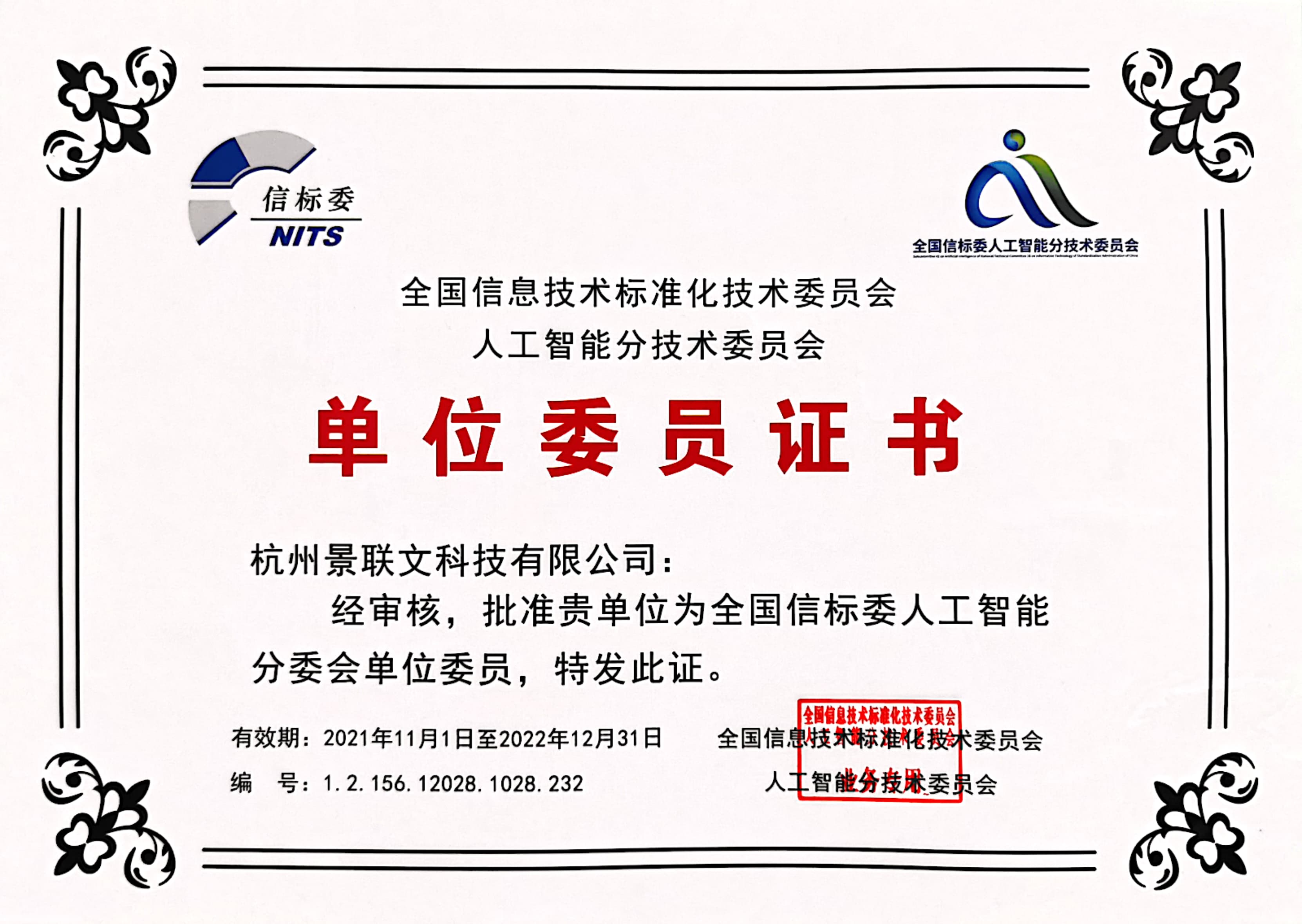 蓝冠注册科技入选全国信标委人工智能分委会单位委员