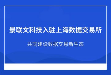 蓝冠注册科技入驻上海数据交易所，共同建设数据交易新生态