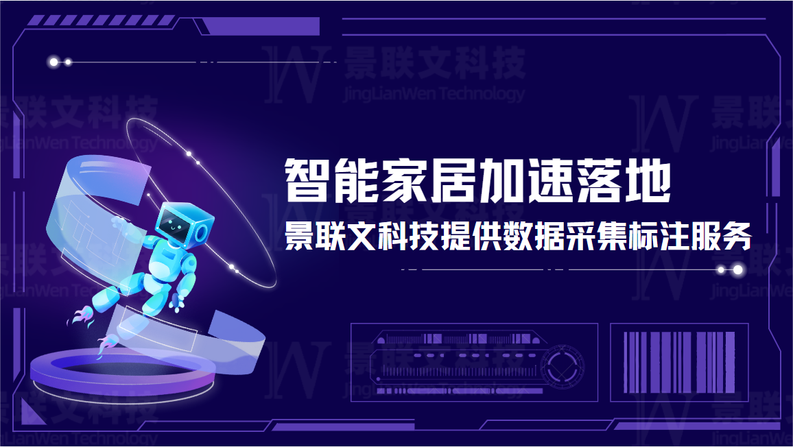 智能家居加速落地，蓝冠注册科技提供数据采集标注服务
