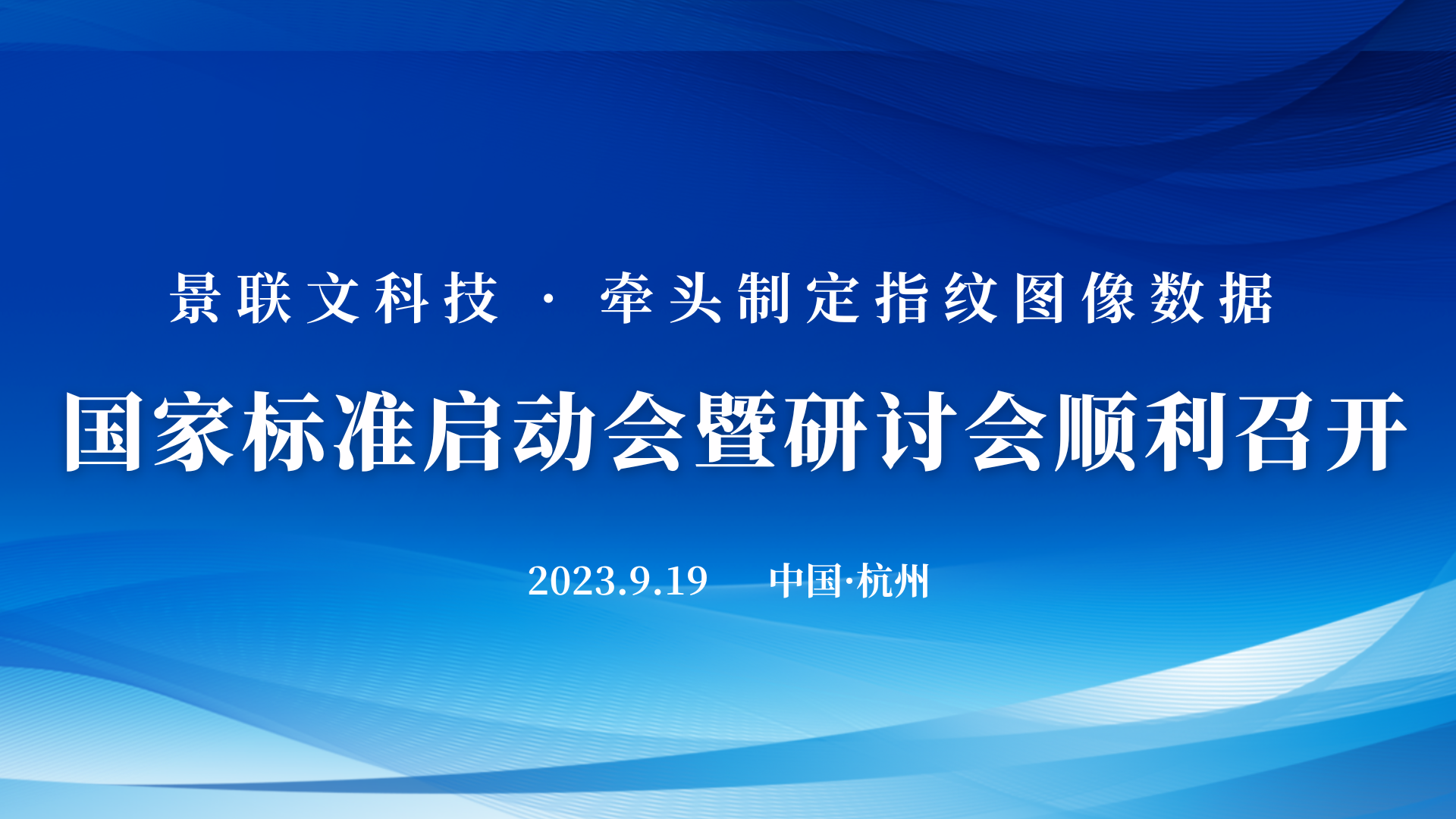 蓝冠注册科技牵头制定的《信息技术 可扩展的生物特征识别数据交换格式 第4部分：指纹图像数据》国家标准启动会暨研讨会在杭州顺