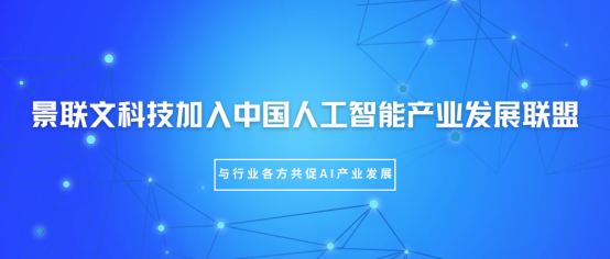 蓝冠注册科技加入中国人工智能产业发展联盟（AIIA），与行业各方共促AI产业发展