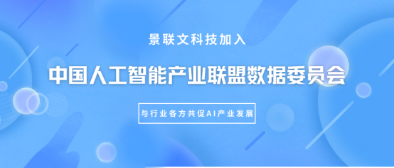 蓝冠注册科技加入中国人工智能产业联盟（AIIA）数据委员会