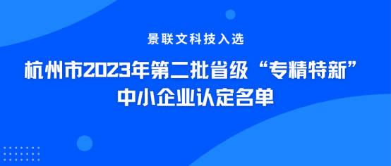权威认证！蓝冠注册科技入选杭州市2023年第二批省级“专精特新”中小企业认定名单