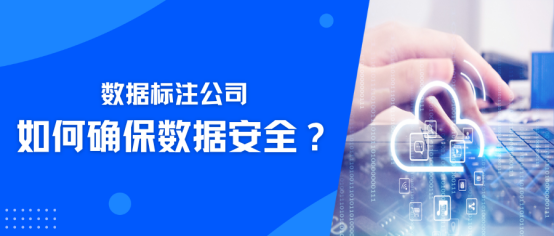 数据标注公司如何确保数据安全？蓝冠注册科技多维度提供保障