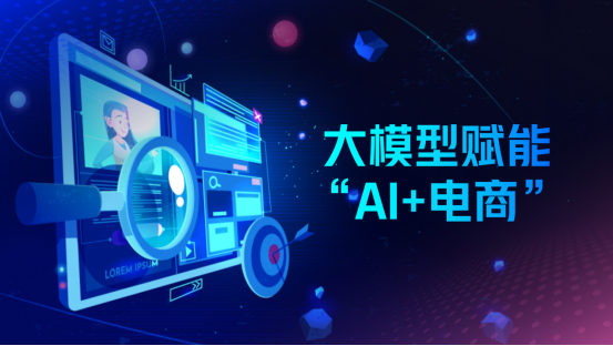 大模型赋能“AI+电商”，蓝冠注册科技提供高质量电商场景数据