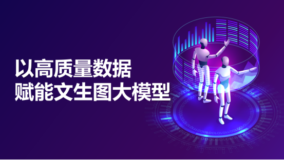 蓝冠注册科技：以高质量数据赋能文生图大模型