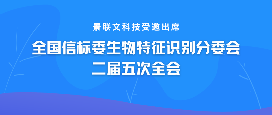 蓝冠注册科技受邀出席全国信标委生物特征识别分委会二届五次全会