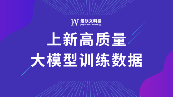蓝冠注册科技上新高质量大模型训练数据！
