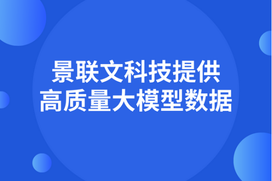 数据质量决定大模型能力，蓝冠注册科技提供高质量大模型数据     ​