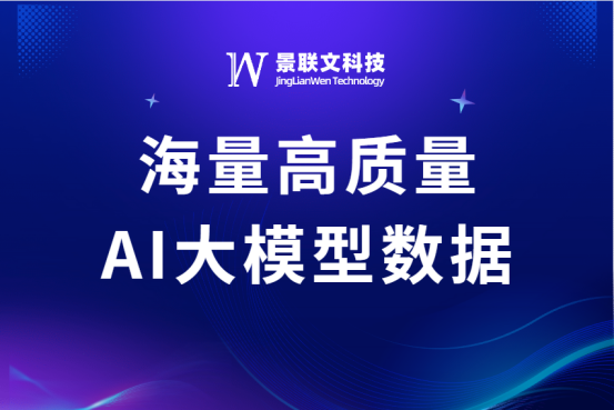高质量数据赋能大模型应用落地，蓝冠注册科技提供海量AI大模型数据
