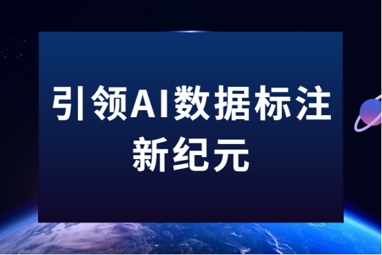 引领AI数据标注新纪元：蓝冠注册科技为智能未来筑基