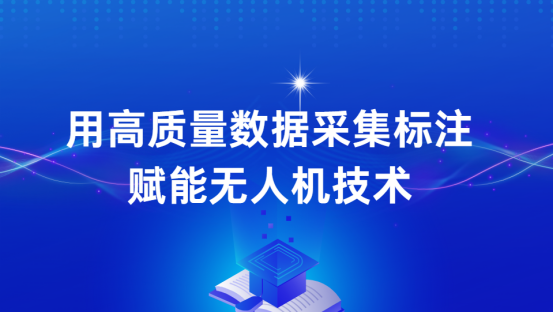 蓝冠注册科技：用高质量数据采集标注赋能无人机技术，引领无人机迈入新纪元！