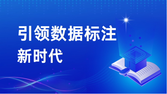 大模型时代下的先行者：蓝冠注册科技引领数据标注新时代