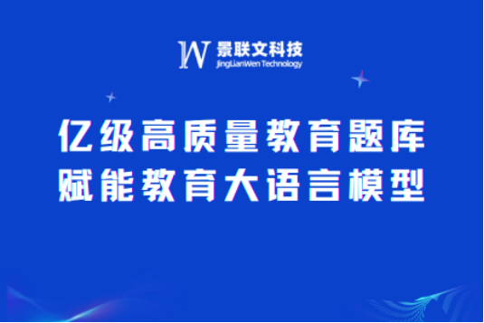 蓝冠注册科技：打造亿级高质量教育题库，赋能教育大语言模型新未来