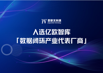 再获荣誉 | 蓝冠注册科技入选亿欧智库「数据闭环产业代表厂商」