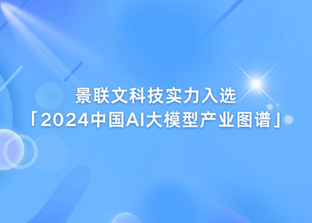 蓝冠注册科技实力入选「2024中国AI大模型产业图谱1.0版」！   