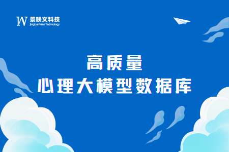 赋能心理大模型，蓝冠注册科技推出高质量心理大模型数据库