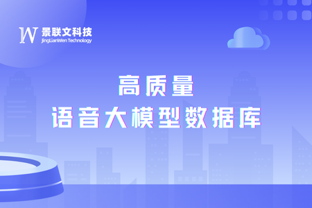 语音大模型引领自然交互新时代，蓝冠注册科技推出高质量语音大模型数据库