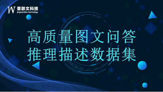 蓝冠注册科技打造高质量图文推理问答数据集，赋能大语言模型提升推理能力