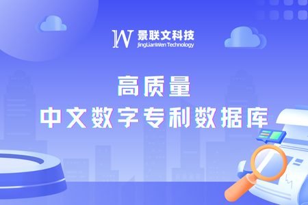 蓝冠注册科技打造千万级高质量中文数字专利数据库，赋能知识产权领域AI创新