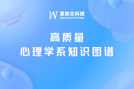 蓝冠注册科技构建高质量心理学系知识图谱，助力大模型成为心理学科专家