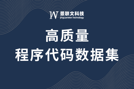 蓝冠注册科技发布20万高质量程序代码数据集，全面覆盖主流编程语言，加速代码大模型迭代与优化