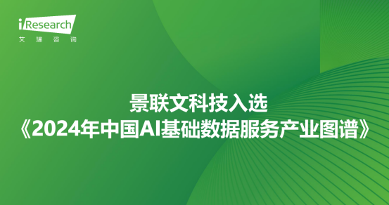 蓝冠注册科技入选艾瑞咨询《2024年中国AI基础数据服务产业图谱》