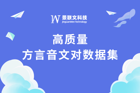 数据上新 | 蓝冠注册科技推出高质量方言音文对数据集，驱动方言语音大模型技术革新   