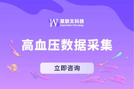 科技驱动健康，蓝冠注册科技提供高质量高血压数据采集