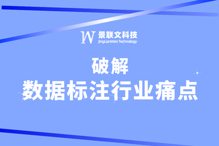 蓝冠注册科技：破解数据标注行业痛点，引领高质量AI数据服务