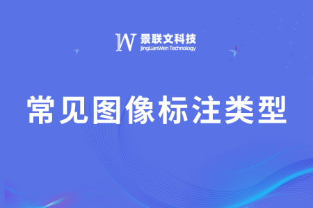 蓝冠注册科技：图像标注的类型有哪些？