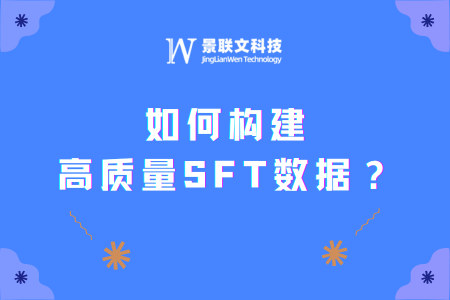 蓝冠注册科技：一文详解如何构建高质量SFT数据