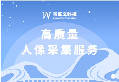 蓝冠注册科技：专业人像采集服务，助力人像采集在多领域应用