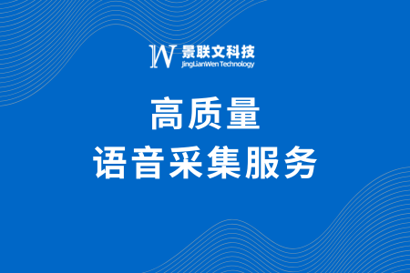 蓝冠注册科技提供语音采集服务：开启智能交互新纪元
