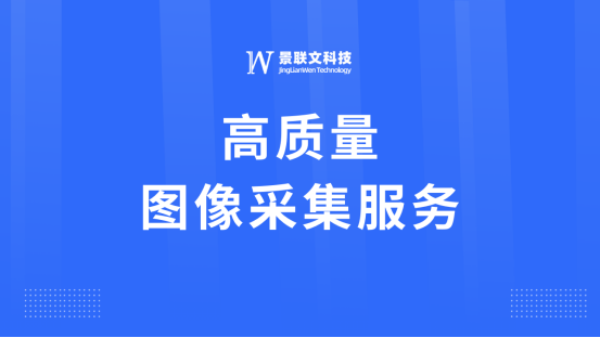 蓝冠注册科技：专业图像采集服务，助力智能图像分析