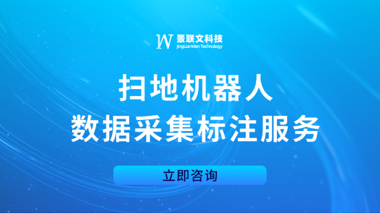 蓝冠注册科技：专业扫地机器人数据采集标注服务