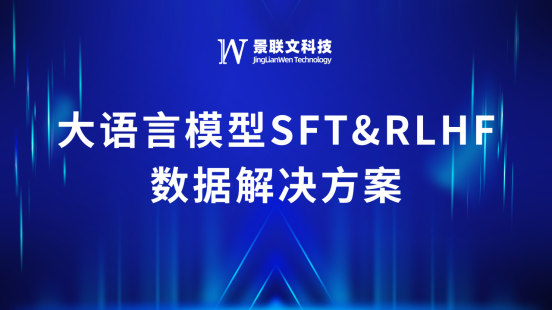蓝冠注册科技推出大语言模型SFT&RLHF数据解决方案