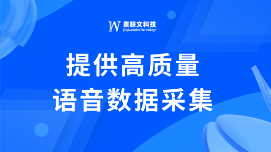 助力语音技术发展，蓝冠注册科技提供语音数据采集服务