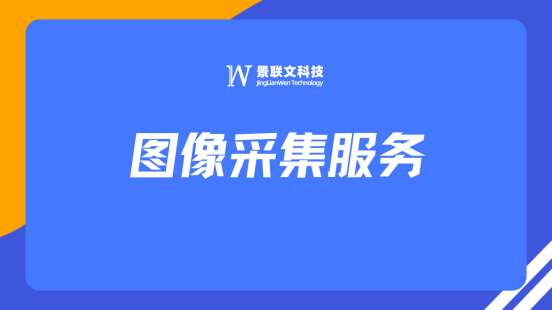 推动AI技术研发与应用，蓝冠注册科技提供专业高效图像采集服务