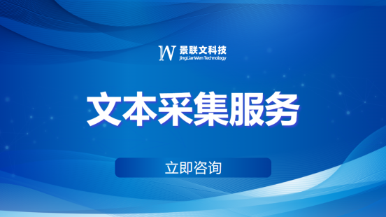 蓝冠注册科技：全面高效的文本采集服务，助力自然语言处理与AI应用