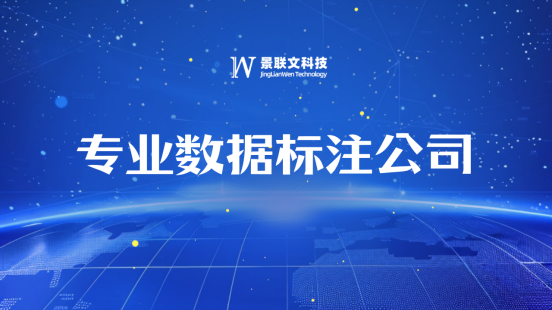 蓝冠注册科技专业数据标注公司：高质量数据标注推动AI产业发展
