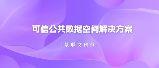 破局数据孤岛!蓝冠注册科技可信公共数据空间解决方案，让数据安全高效“动”起来