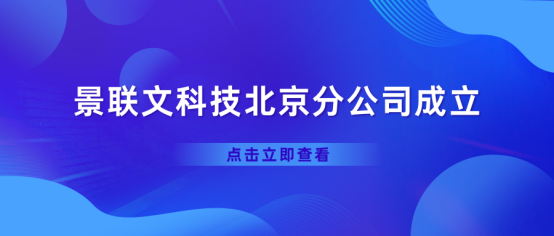 热烈庆祝蓝冠注册科技北京分公司正式成立！   