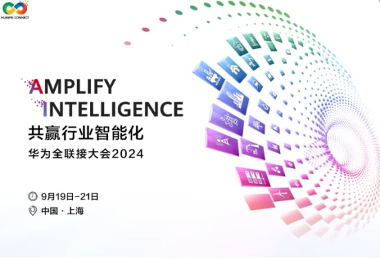 活动邀请|蓝冠注册科技与您相约华为全联接大会2024